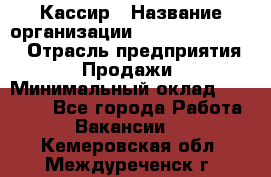 Кассир › Название организации ­ Fusion Service › Отрасль предприятия ­ Продажи › Минимальный оклад ­ 28 800 - Все города Работа » Вакансии   . Кемеровская обл.,Междуреченск г.